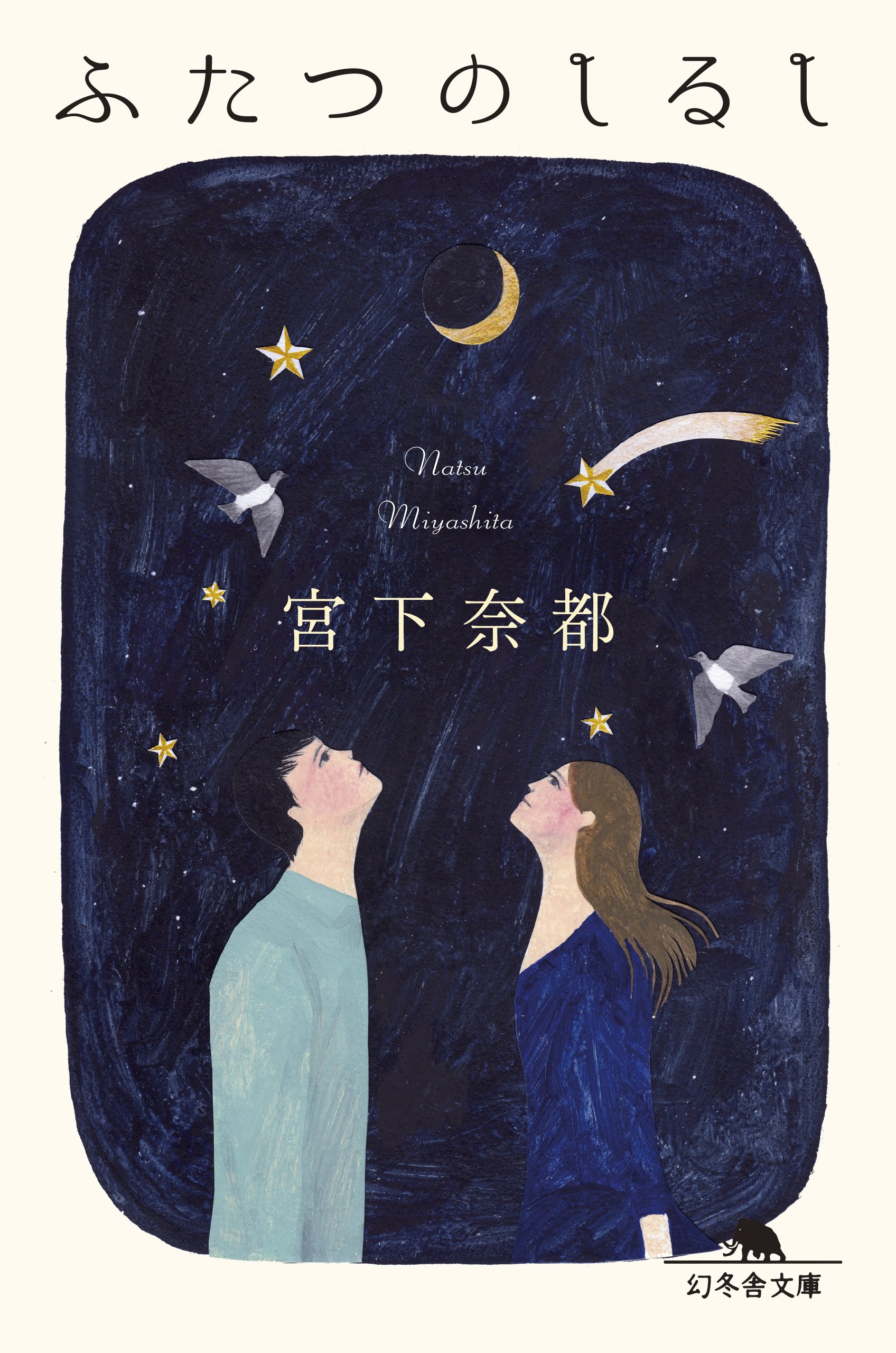 ふたつのしるし　宮下奈都 ふたつのしるし (幻冬舎文庫) | 宮下 奈都 |本 | 通販 | Amazon