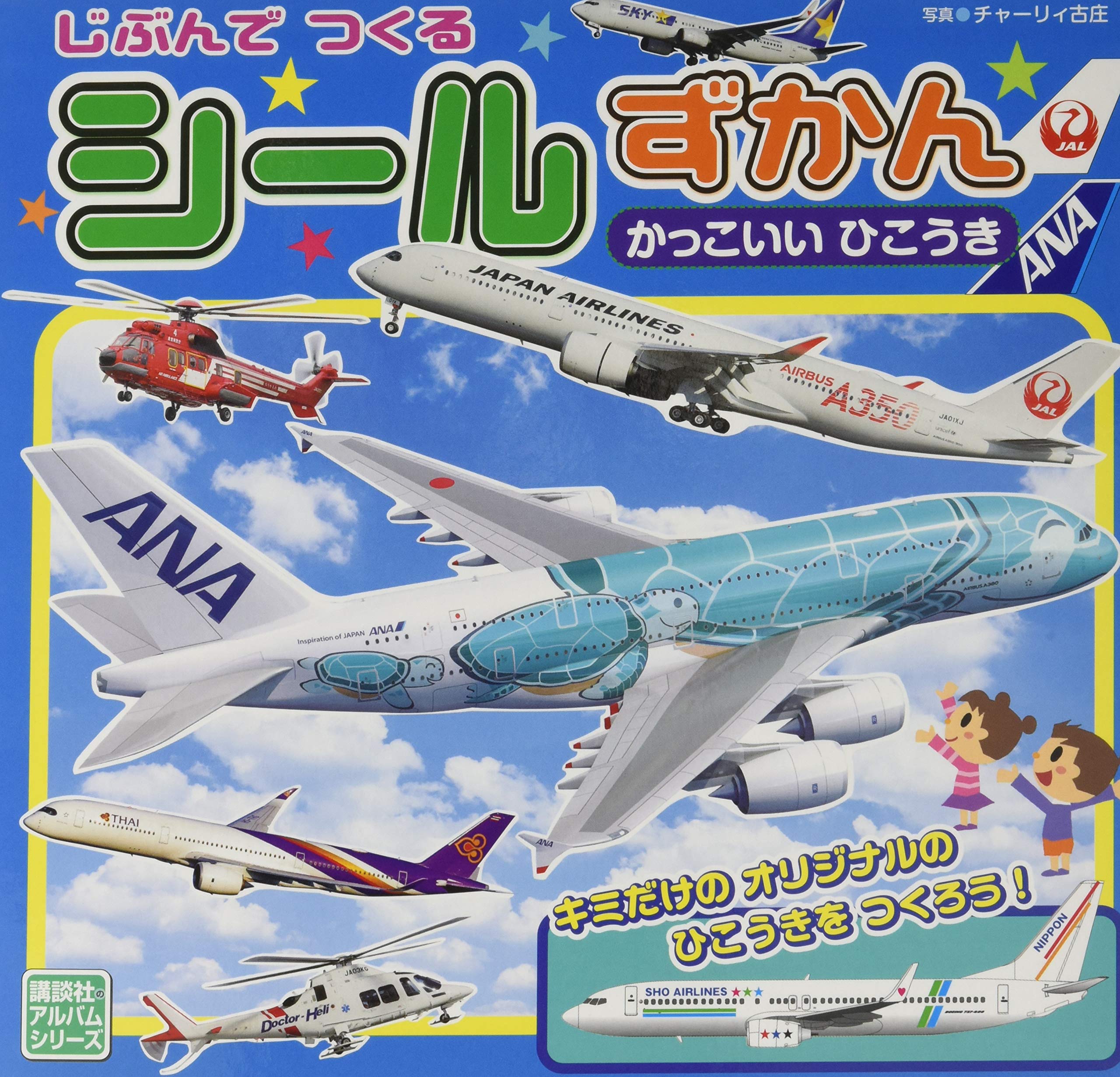 じぶんで つくる シール ずかん かっこいい ひこうき のりものアルバム 新 チャーリイ 古庄 鶴田 一浩 本 通販 Amazon