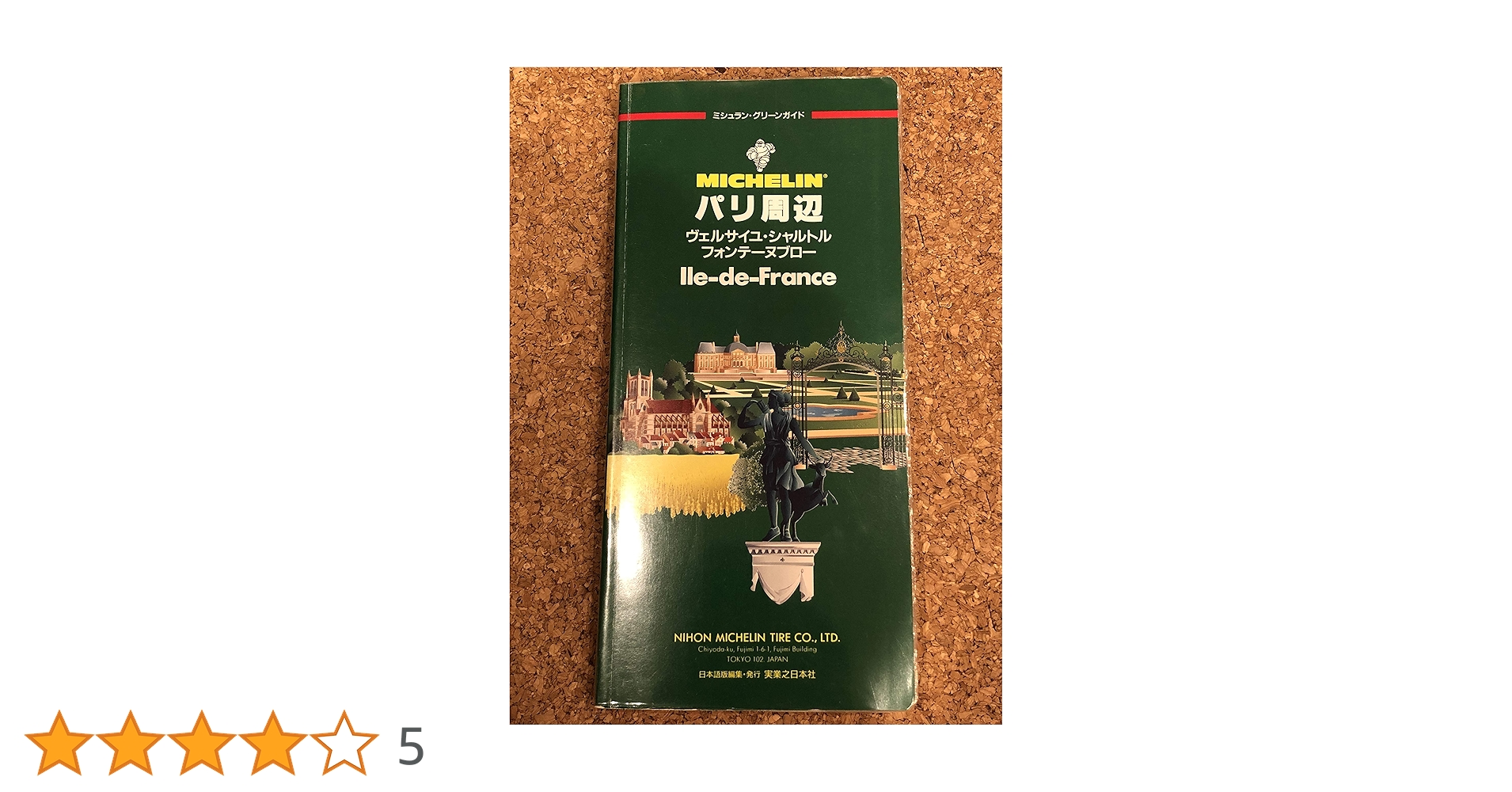 パリ周辺:イール=ド=フランス (ミシュラン・グリーンガイド