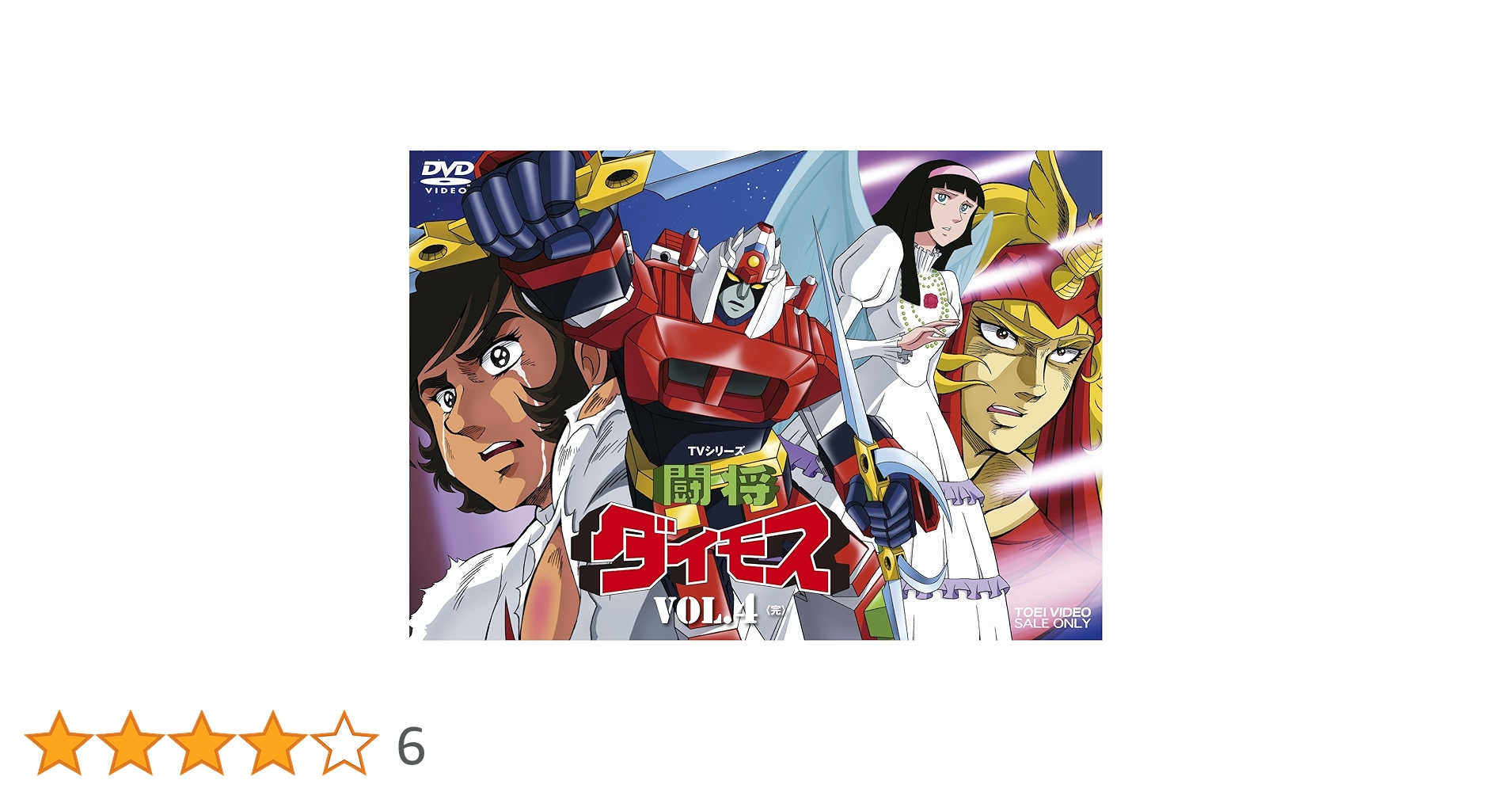 【中古】 闘将ダイモス　全4巻セット [DVD] Amazon.co.jp: 闘将ダイモス VOL.4 [DVD] : 神谷明, 上田みゆき
