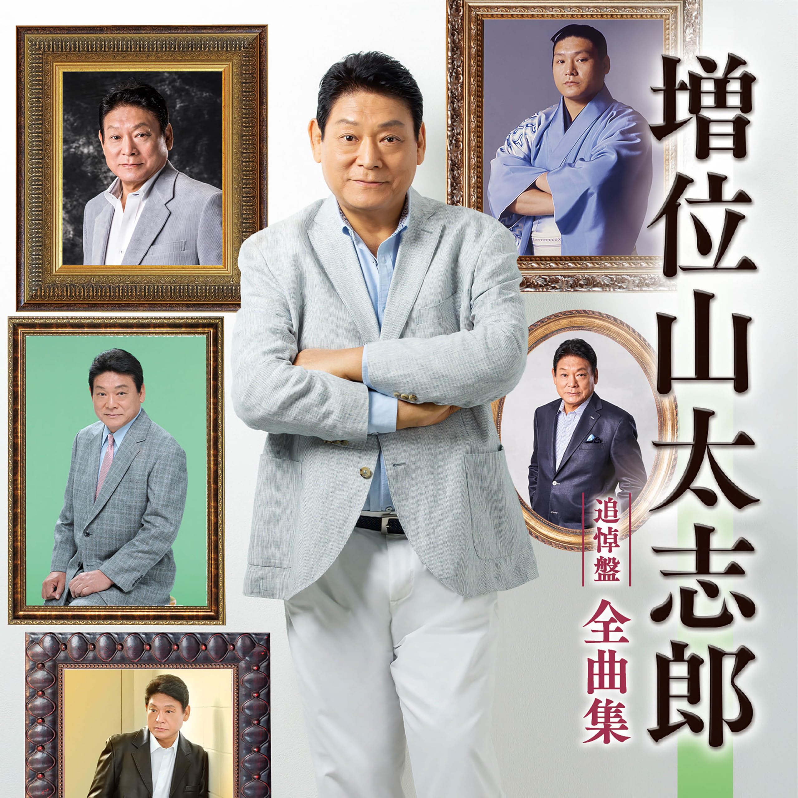 Amazon | 増位山太志郎全曲集 - 増位山太志郎 | 増位山太志郎 | 演歌