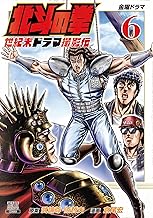 北斗の拳 世紀末ドラマ撮影伝 6巻 (ゼノンコミックス)
