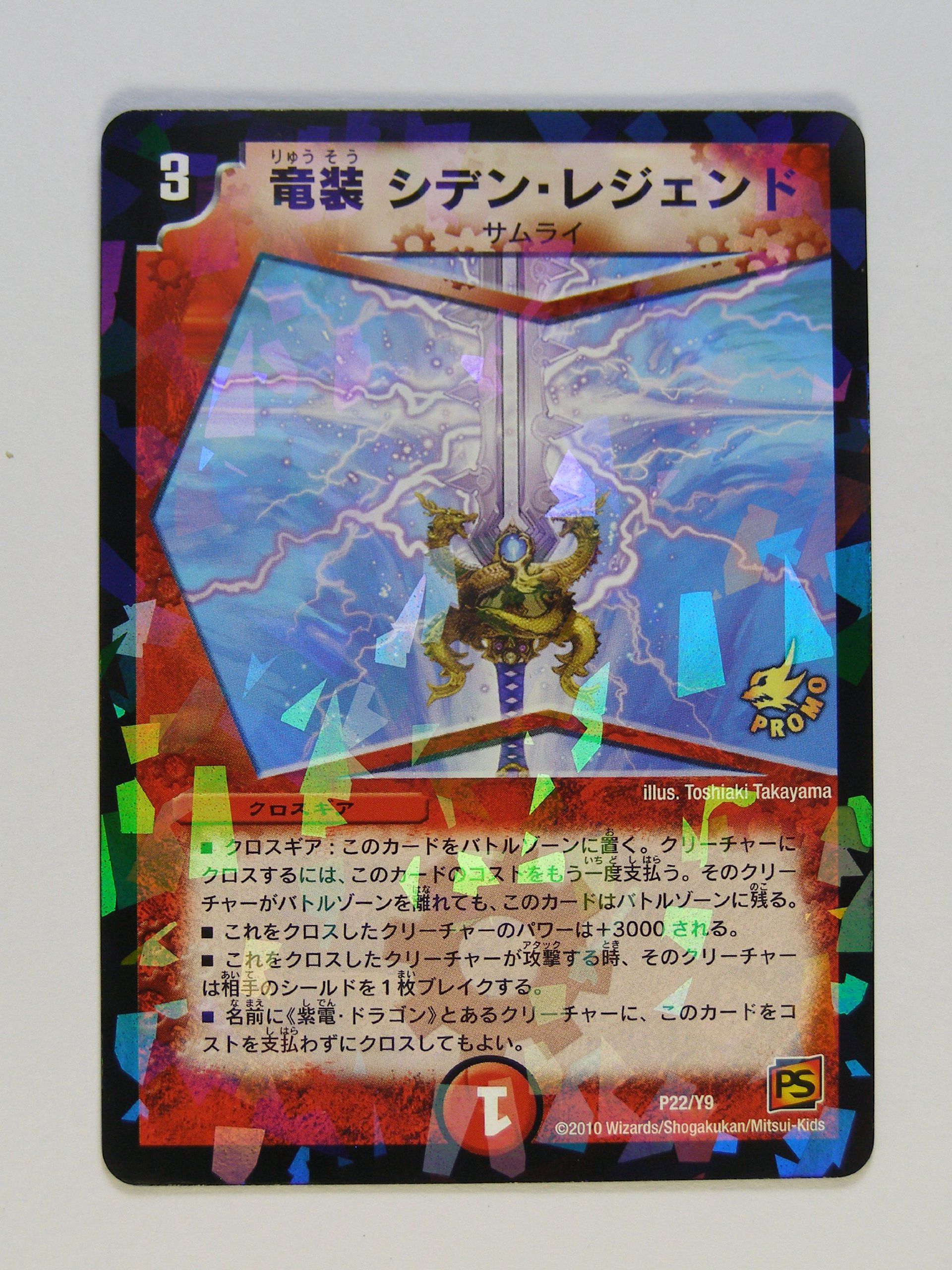 Amazon.co.jp: デュエルマスターズ 【竜装 ｼﾃﾞﾝ・ﾚｼﾞｪﾝﾄﾞ 】 DM P22/Y9