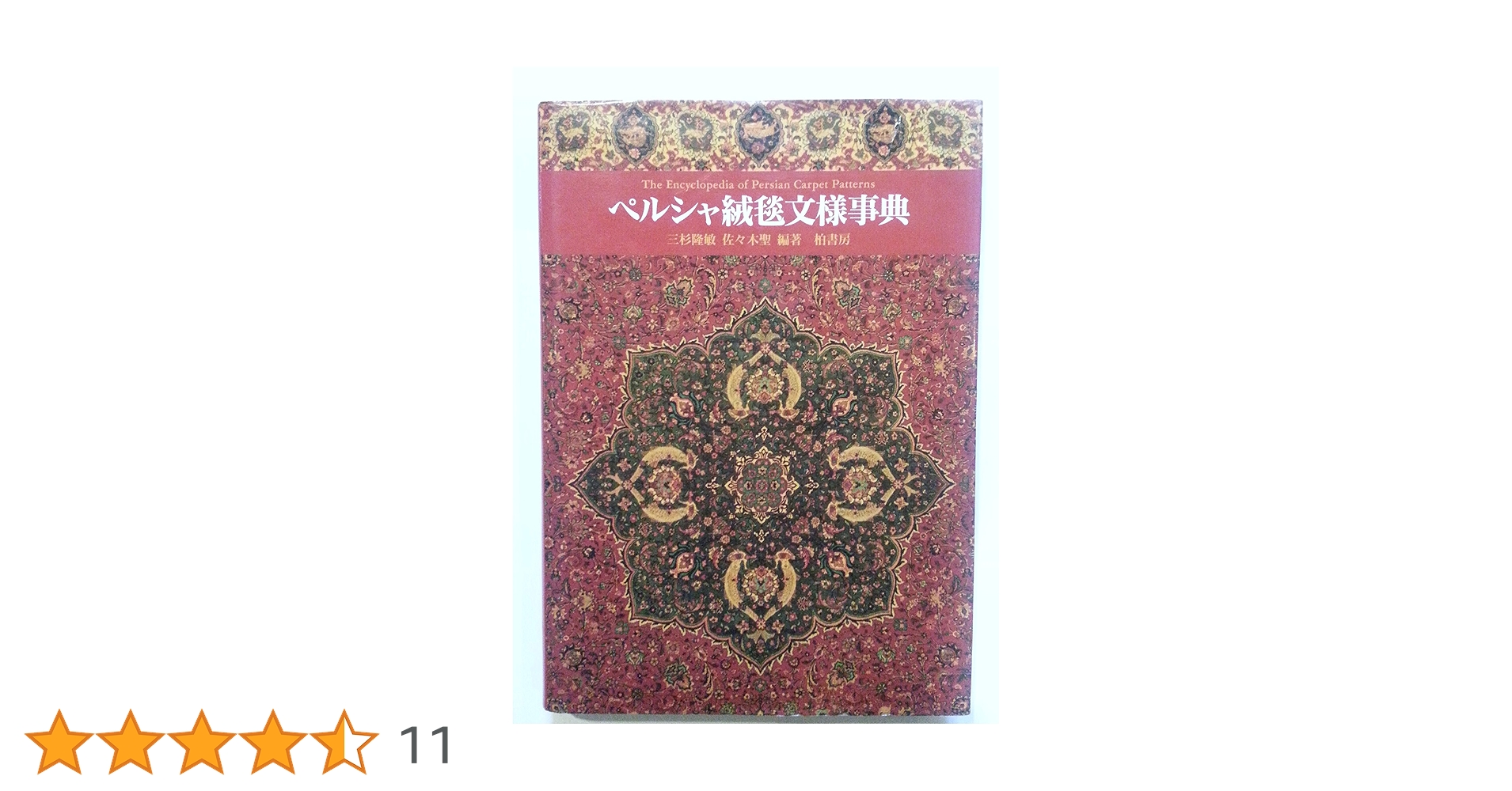 ペルシャ絨毯文様事典 ペルシャ絨毯文様事典 | 三杉 隆敏, 佐々木 聖 |本 | 通販 | Amazon