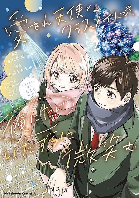 『愛され天使なクラスメイトが、俺にだけいたずらに微笑む（２）』の表紙イラスト 電子書籍 漫画