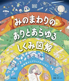 みのまわりの ありとあらゆるしくみ図解