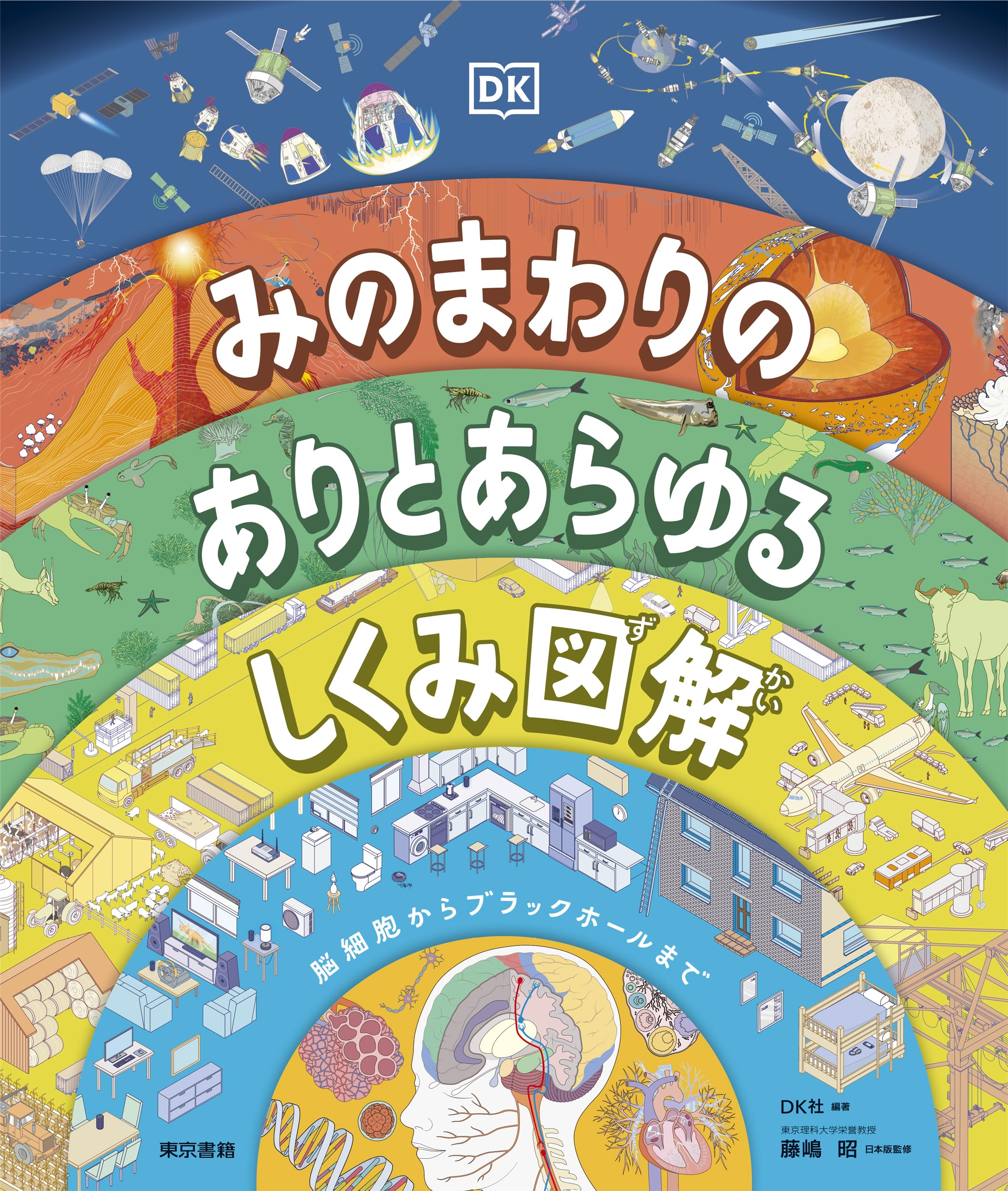 Amazon.co.jp: みのまわりの ありとあらゆるしくみ図解 : DK社, DK社