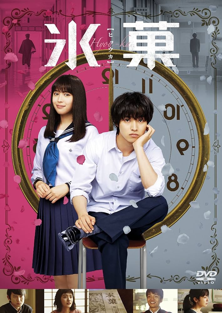 Amazon.co.jp: 氷菓 DVD 通常版 [DVD] : 山崎賢人, 広瀬アリス