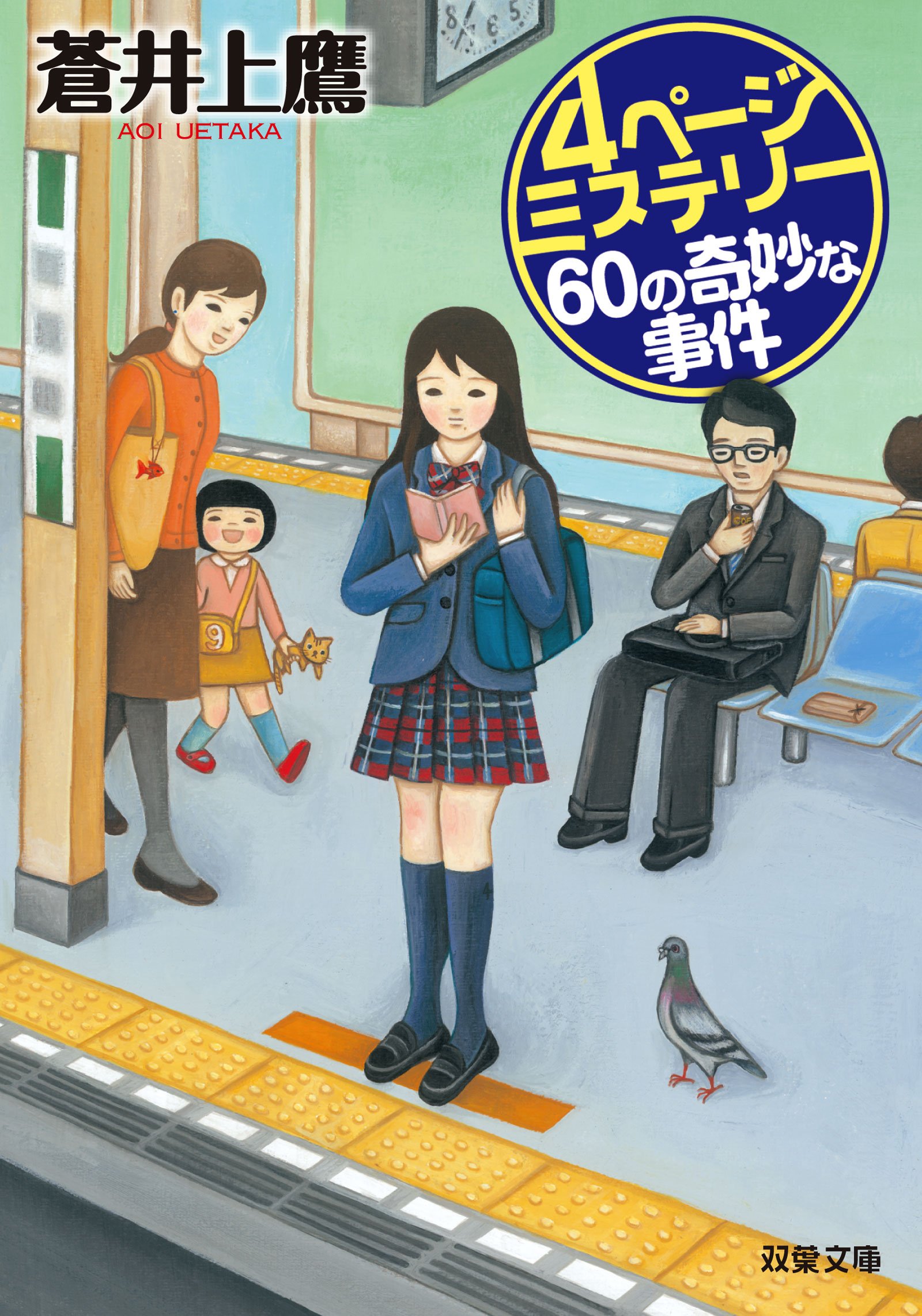 4ページミステリー 60の奇妙な事件 双葉文庫 蒼井 上鷹 配送料無料