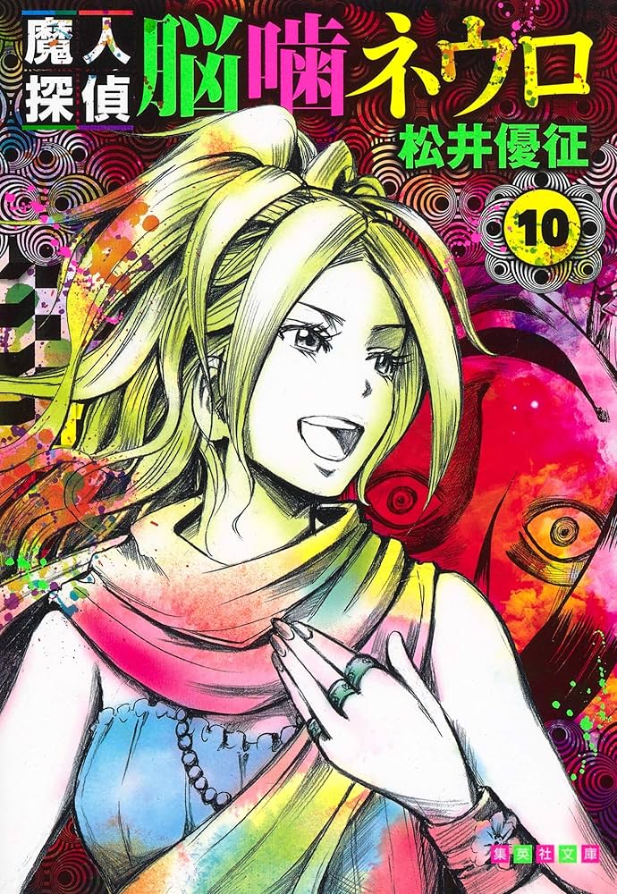 魔人探偵脳噛ネウロ 10 (集英社文庫(コミック版)) | 松井 優征