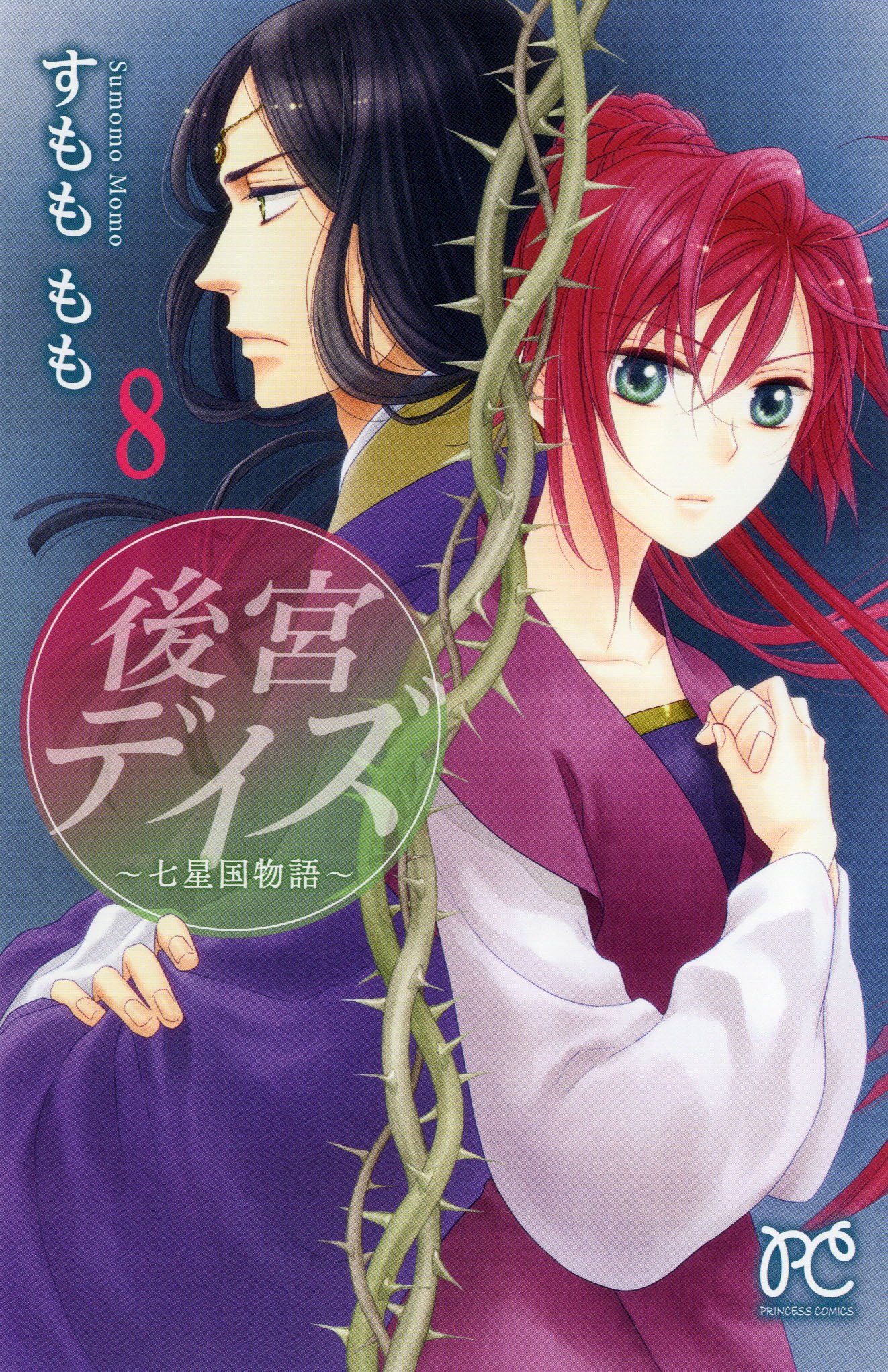 後宮デイズ 七星国物語 8 プリンセス コミックス すもももも 本 通販 Amazon 後宮デイズ 七星国物語 8 プリンセス コミックス すもももも 本 通販 Amazon