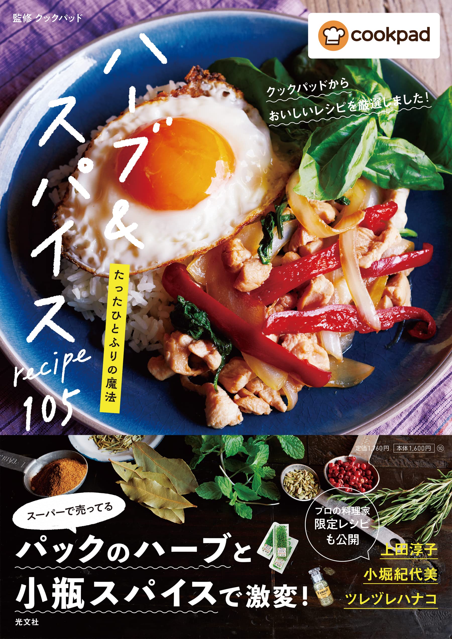 クックパッドからおいしいレシピを厳選しました たったひとふりの魔法 ハーブ スパイスrecipe105 クックパッド 本 通販 Amazon
