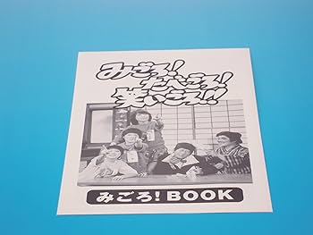 みごろ！たべごろ！笑いごろ！！初回限定版キャンディーズDVD付属 Amazon.co.jp: みごろ ! たべごろ ! 笑いごろ !! みごろ ! BOX (初回