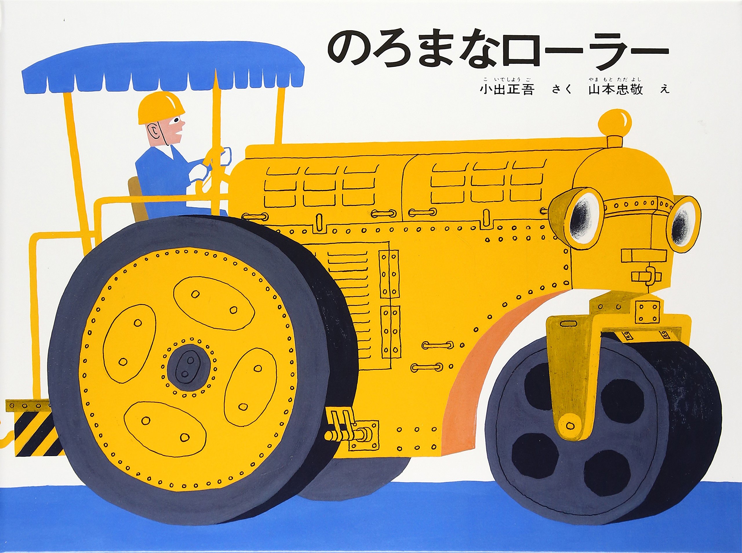 美品　福音館　人気　絵本　まとめ売り　17冊　のろまなローラー　ぐりとぐら　他 のろまな ローラー｜福音館書店