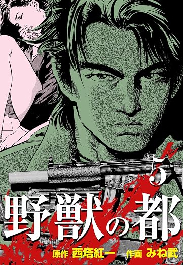 野獣の都 5巻