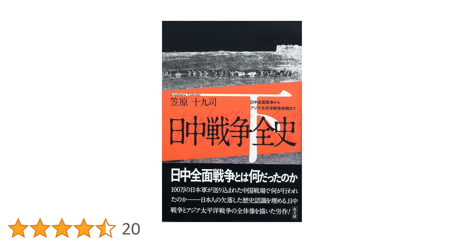 日中戦争全史 下巻 | 笠原 十九司 |本 | 通販 | Amazon
