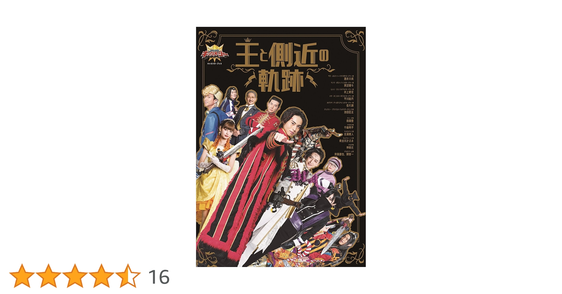 王様戦隊キングオージャー キャラクターブック 王と側近の軌跡 (TOKYO