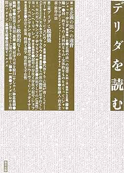 デリダを読む | ジャック デリダ, 櫻本 陽一, 情況出版編集部