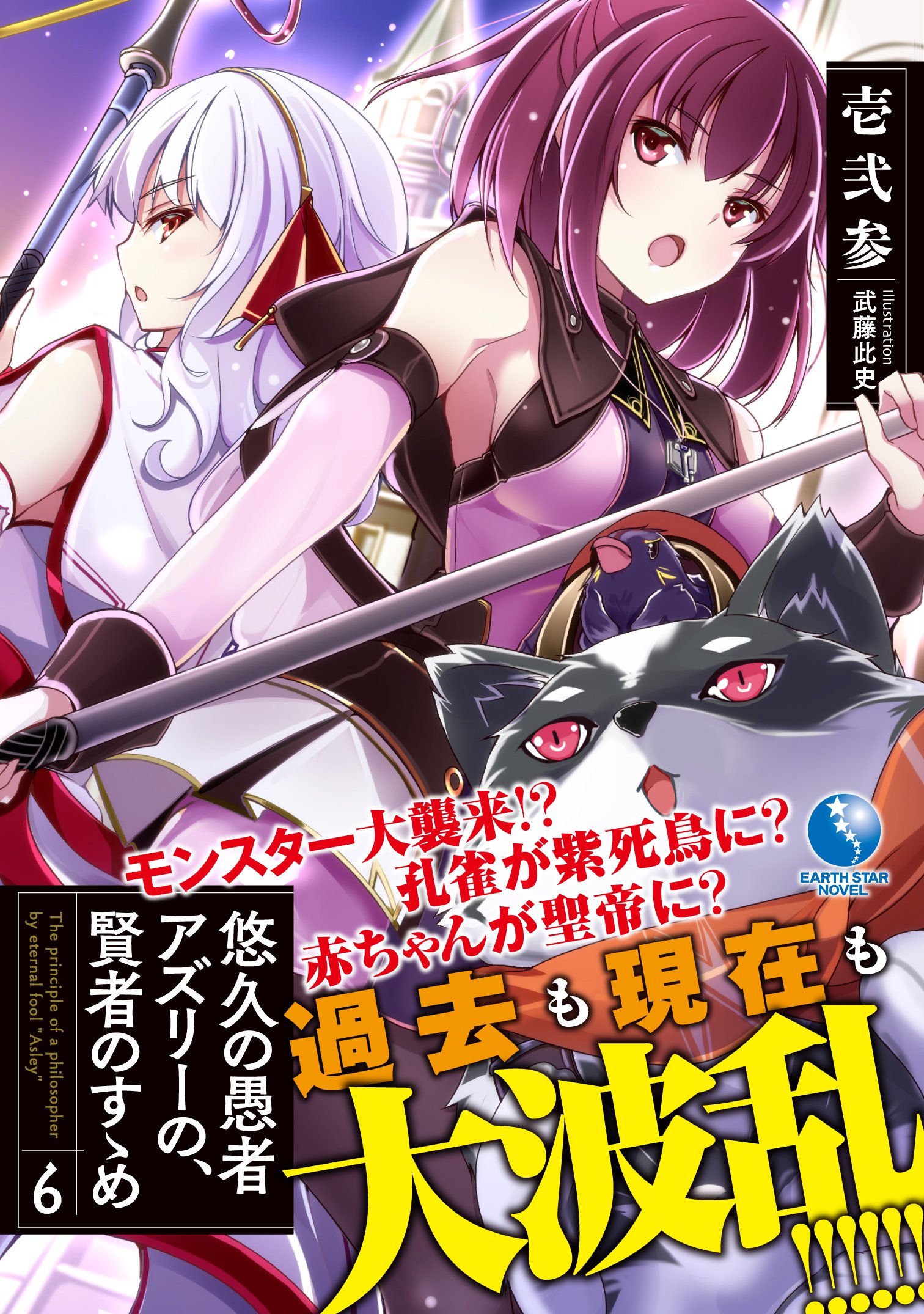 悠久の愚者アズリーの 賢者のすゝめ 6 アース スターノベル 壱弐参 武藤此史 本 通販 Amazon