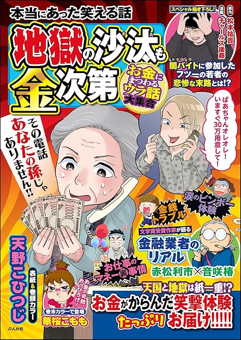 『本当にあった笑える話 地獄の沙汰も金次第 ~お金にまつわるウラ話大集合~』の表紙イラスト 電子書籍 漫画
