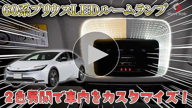 プリウス照明機一式 Amazon | シェアスタイル プリウス 60系 専用 基盤付LEDルーム