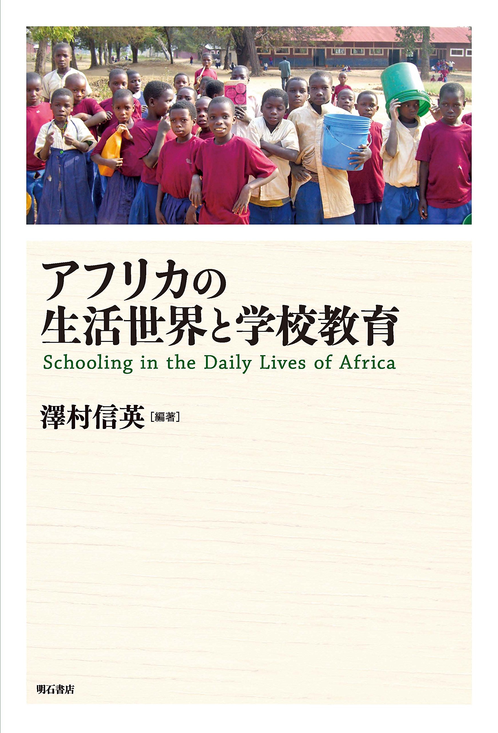 アフリカの生活世界と学校教育 | 澤村 信英 |本 | 通販 | Amazon