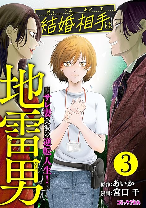 結婚相手は地雷男　～サレ妻美波の逆転人生！～（３）の表紙イラスト