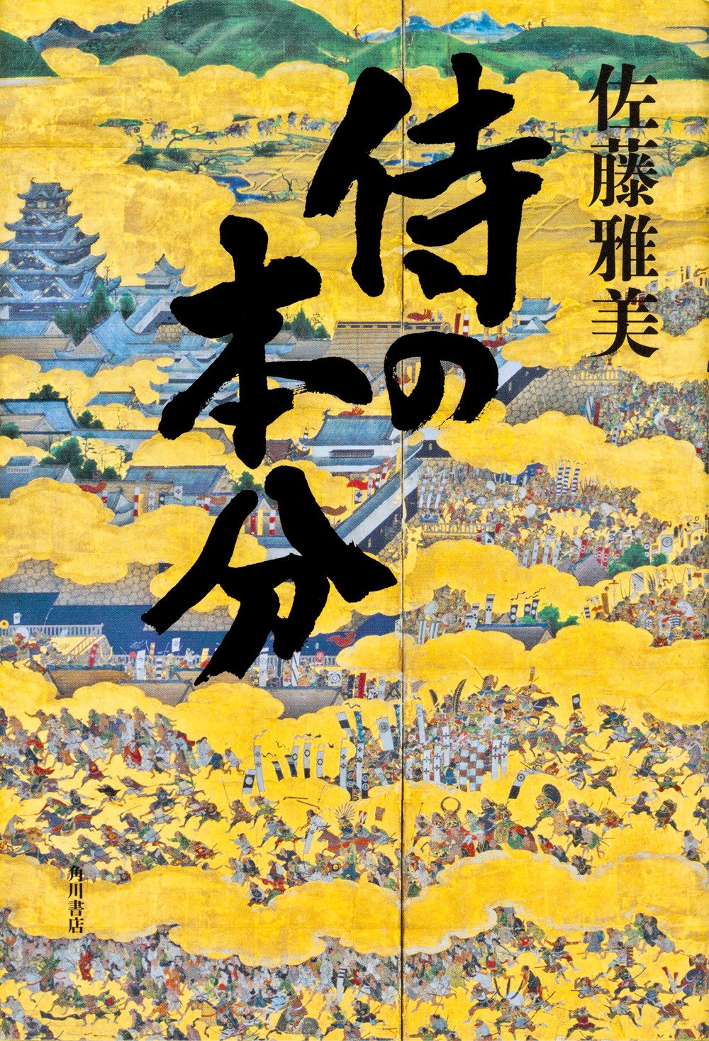 Amazon.co.jp: 侍の本分 : 佐藤 雅美: 本