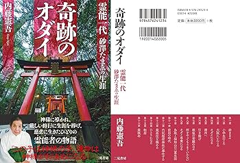 奇跡のオダイ 霊能一代 砂澤たまゑの生涯 | 内藤憲吾 |本 | 通販