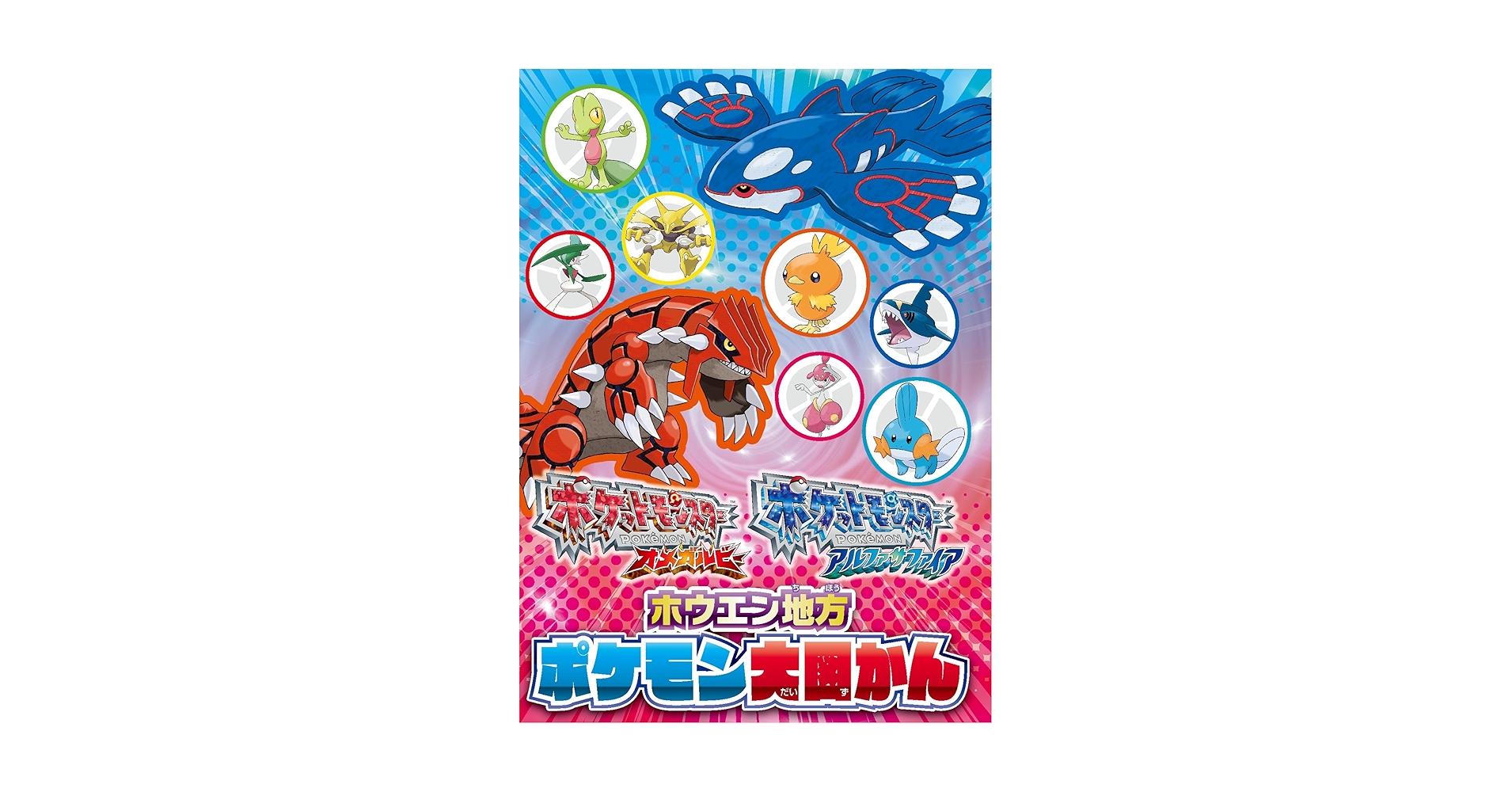 ポケットモンスター オメガルビー ポケットモンスター アルファ
