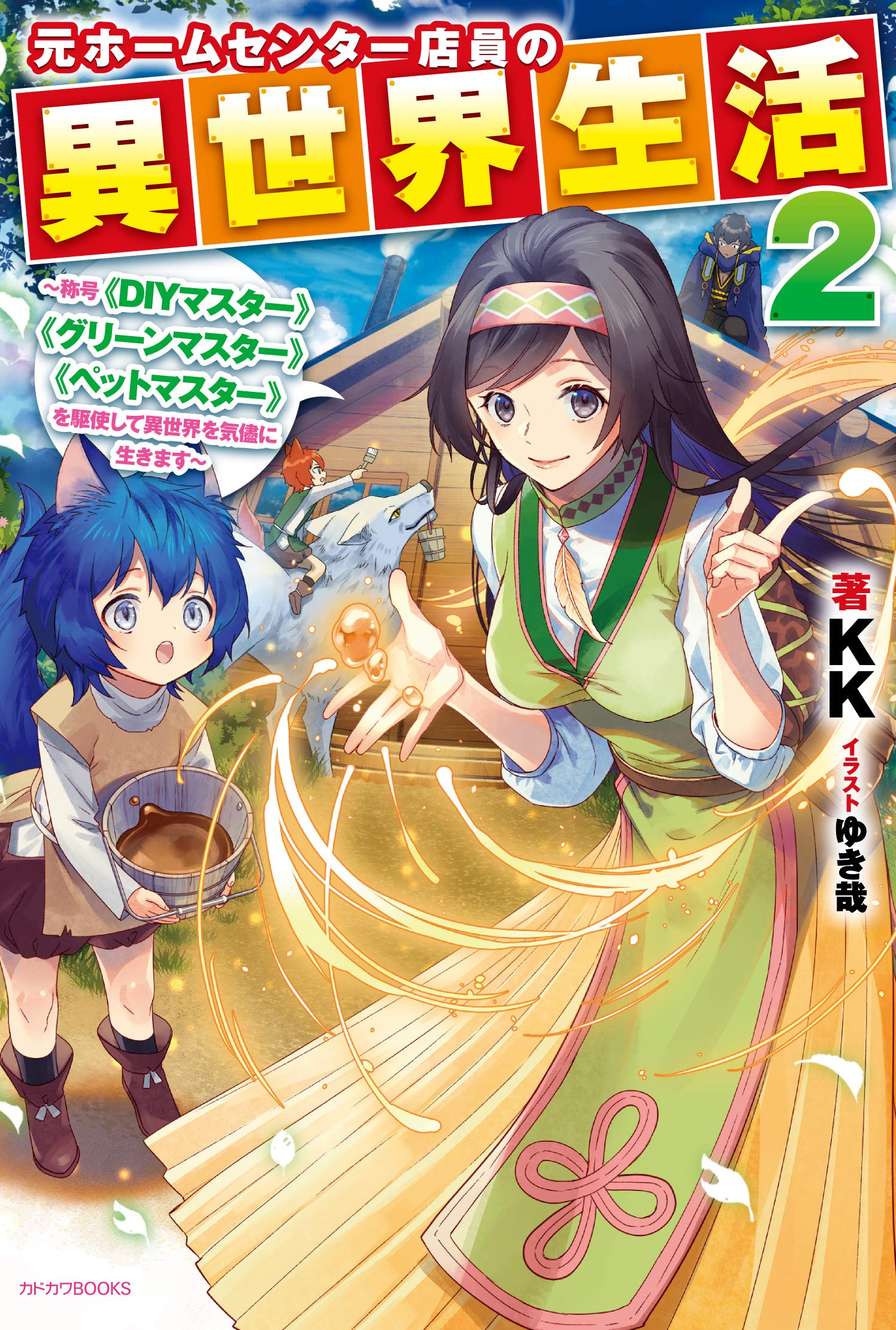 元ホームセンター店員の異世界生活 2 称号 Diyマスター グリーンマスター ペットマスター を駆使して異世界を気儘に生きます カドカワbooks Kk ゆき哉 本 通販 Amazon 元ホームセンター店員の異世界生活 2 称号 Diyマスター グリーンマスター ペットマスター を駆使して異世界を気儘に生きます カドカワbooks Kk ゆき哉 本 通販 Amazon