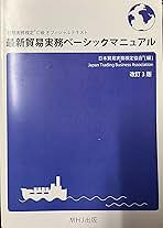 貿易実務ベーシックマニュアル T-001最新貿易実務ベーシックマニュアル（改訂4版）税込4,510円