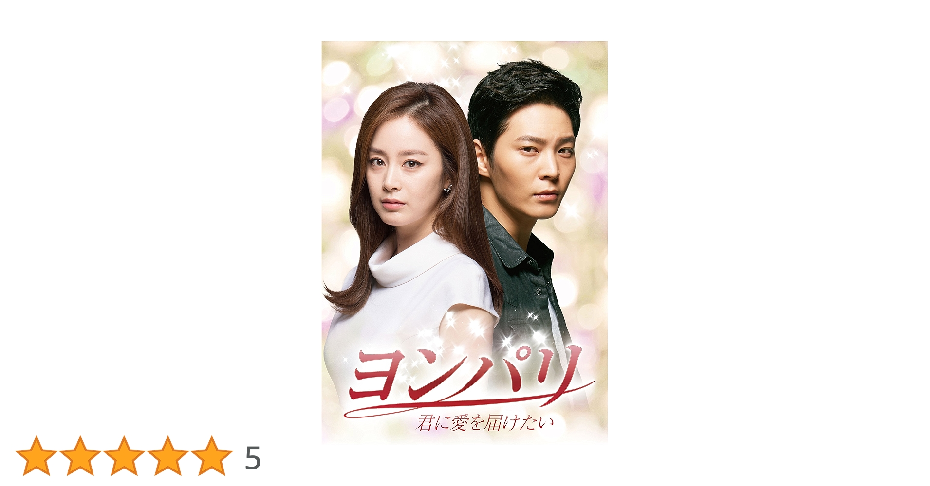 Amazon.co.jp: ヨンパリ~君に愛を届けたい~ DVD-BOX1 : キム