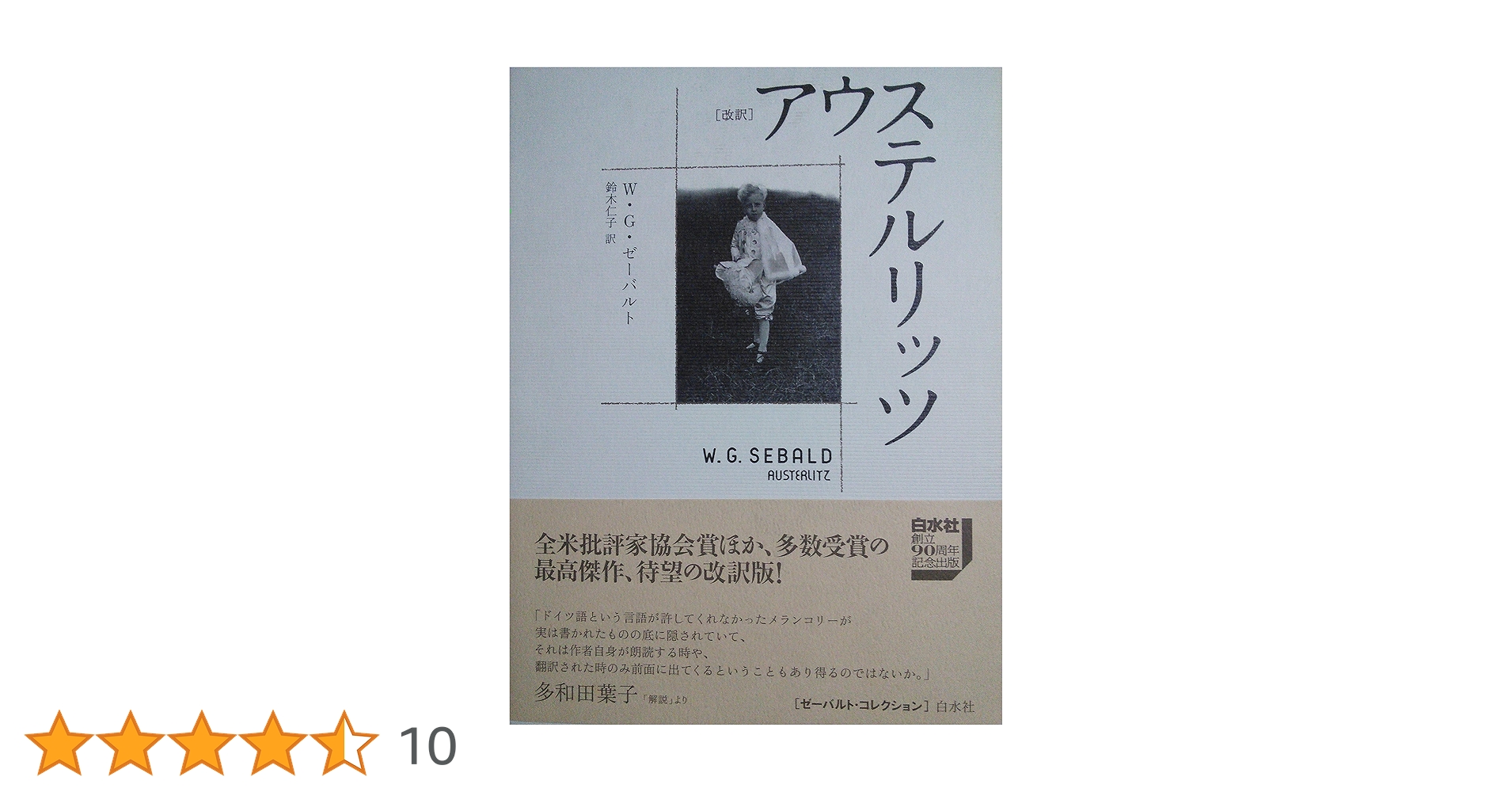 【中古】 アウステルリッツ 改訳/白水社/Ｗ．Ｇ．ゼーバルト 中古】 アウステルリッツ 改訳/白水社/W．G．ゼーバルト