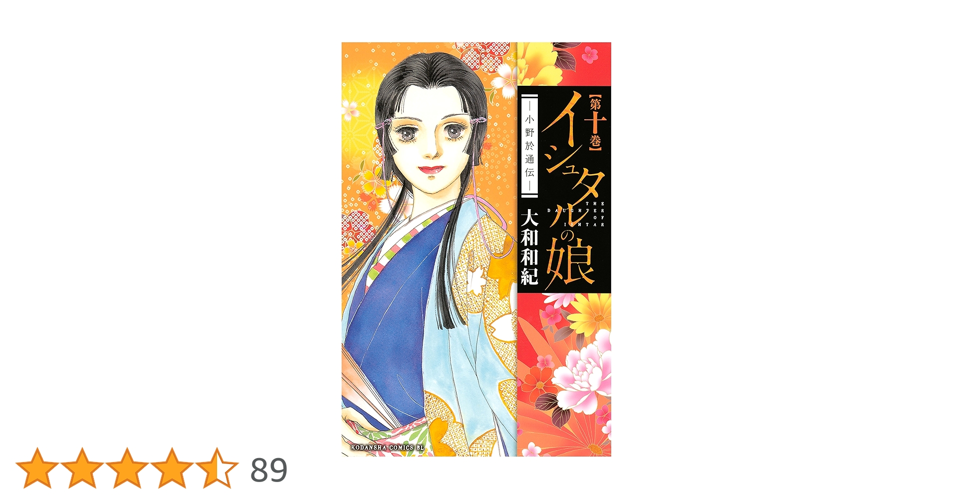 大和和紀 イシュタルの娘 全16巻セット コミック】イシュタルの娘～小野於通伝～（全16巻） | 大和