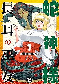 蛇神様と長耳の巫女
