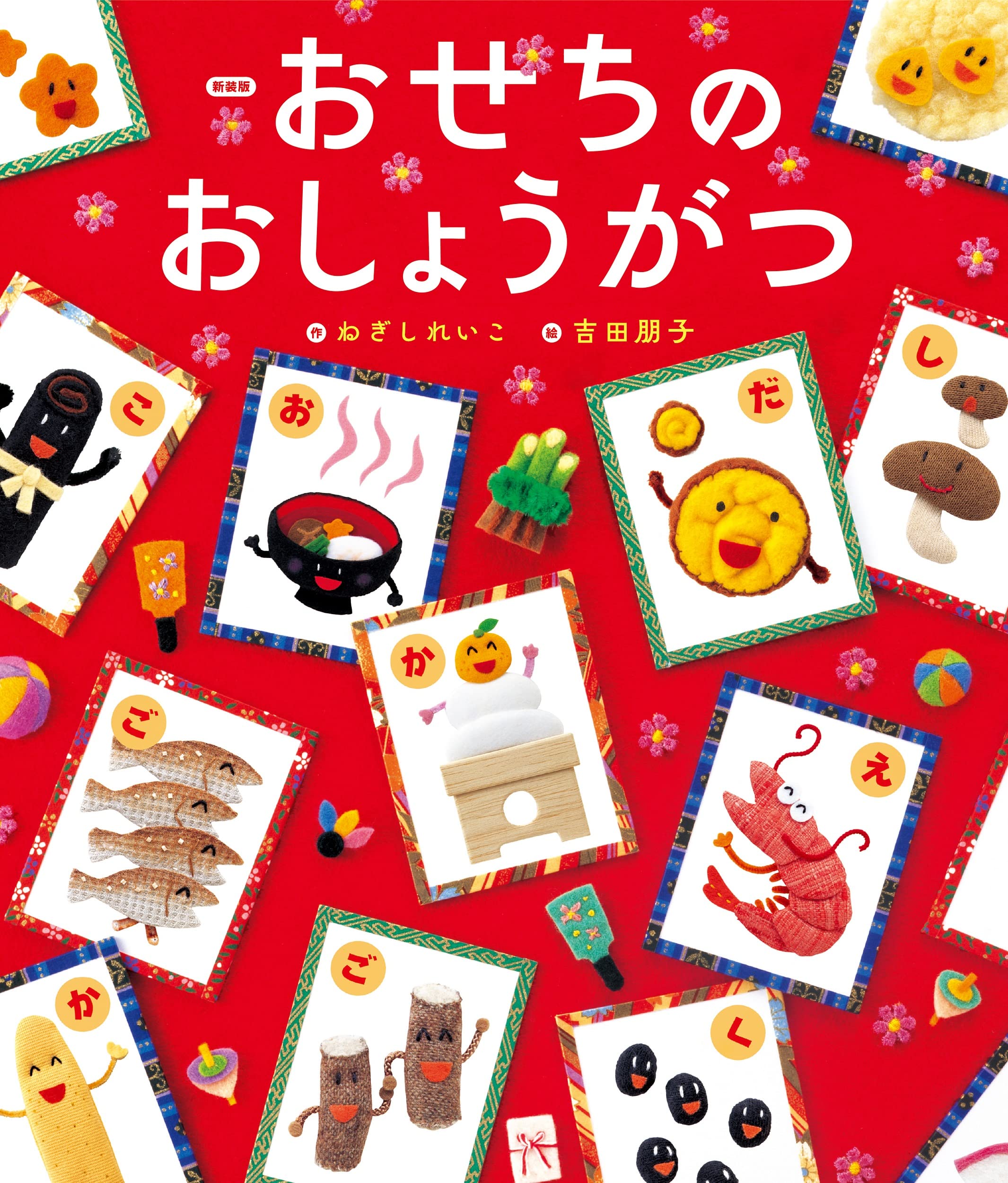 Amazon.co.jp: 新装版 おせちのおしょうがつ (世界文化社のワンダー