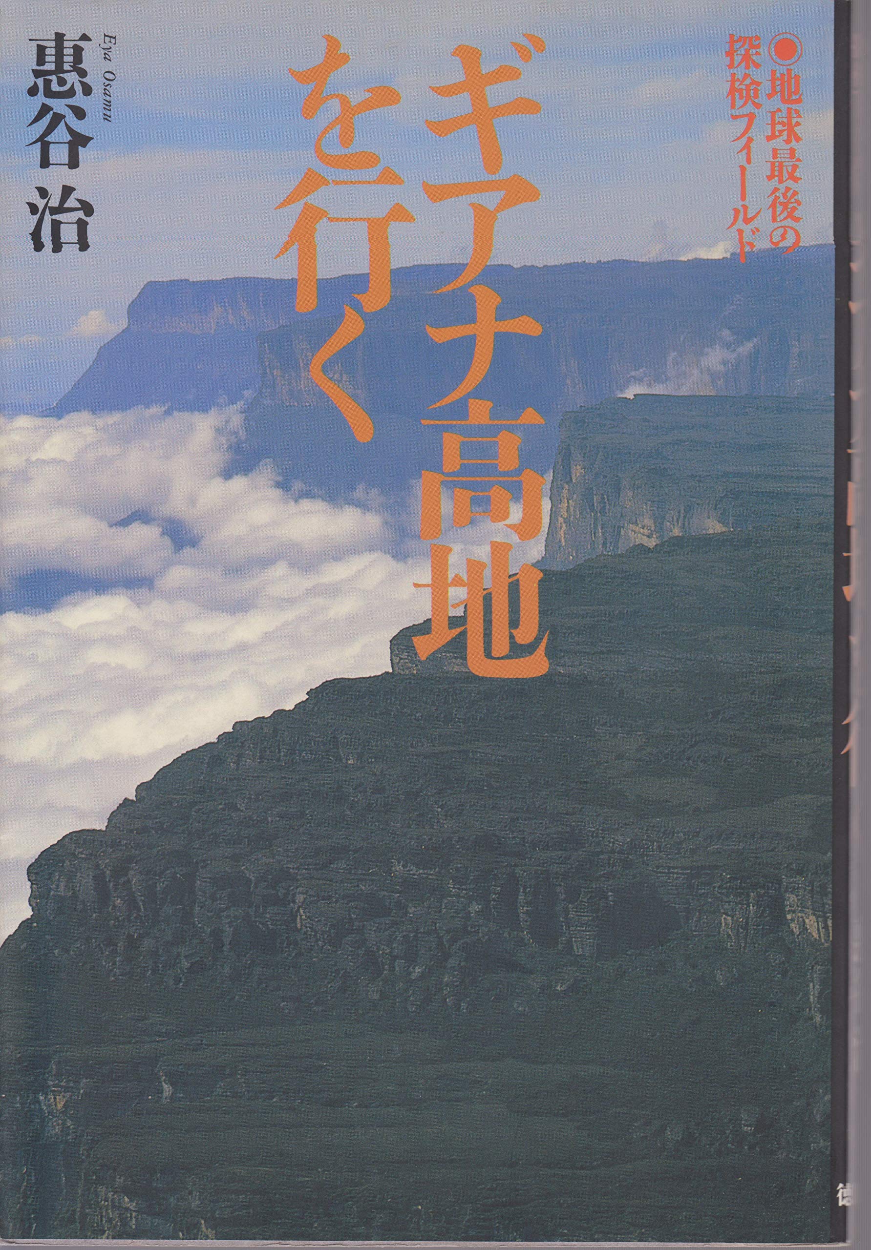 ギアナ高地を行く 地球最後の探検フィールド 恵谷 治 本 通販 Amazon