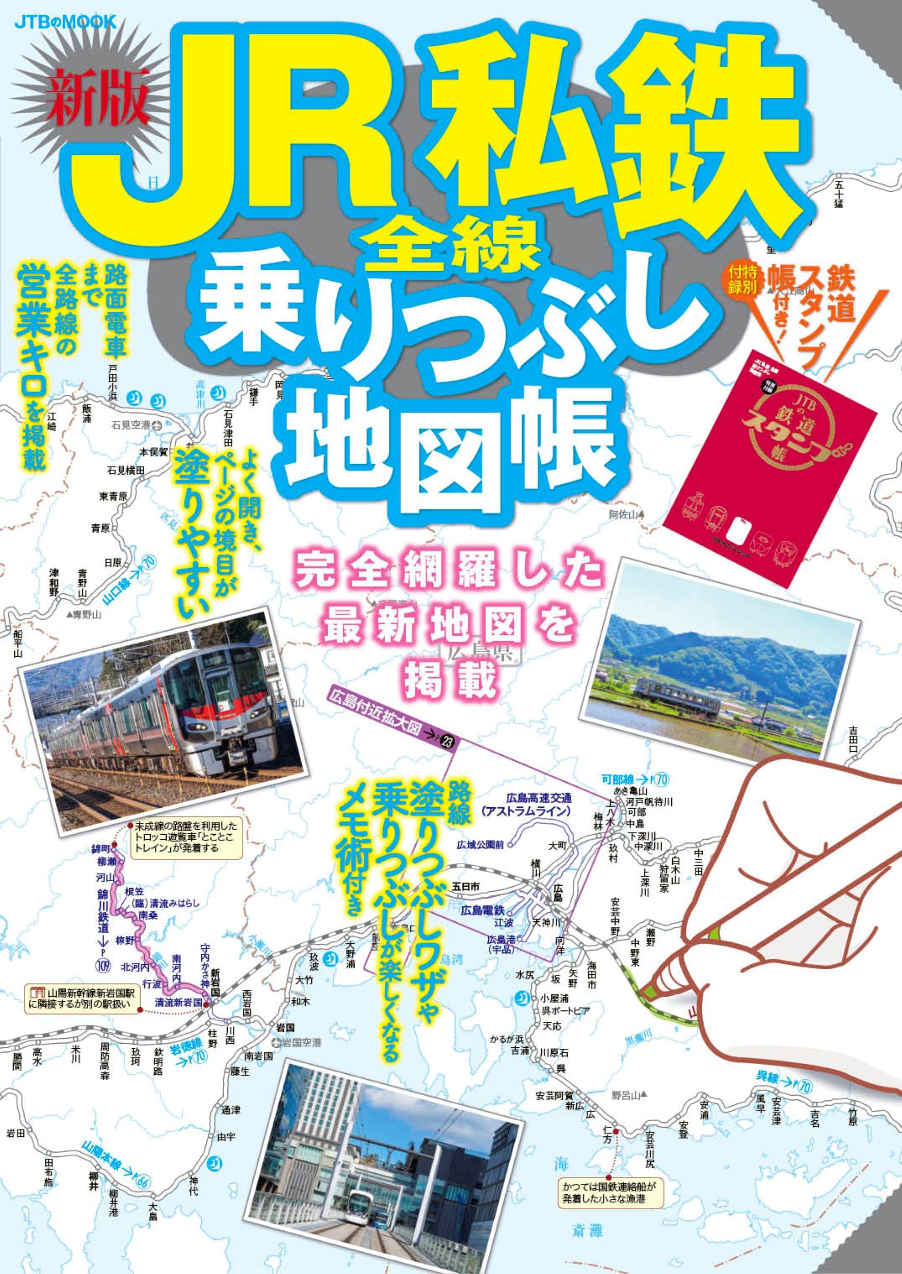 Amazon.co.jp: JR私鉄全線乗りつぶし地図帳 (JTBのムック) : JTB