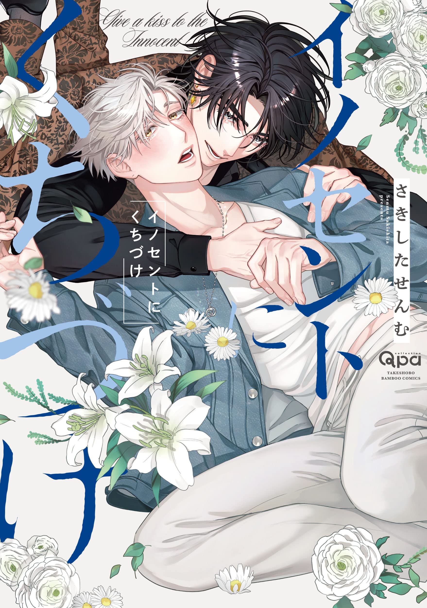 イノセントにくちづけ さきしたせんむ イノセントにくちづけ (バンブーコミックス) | さきしたせんむ |本