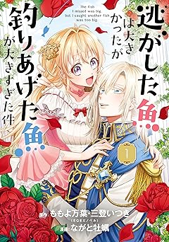 逃がした魚は大きかったが釣りあげた魚が大きすぎた件