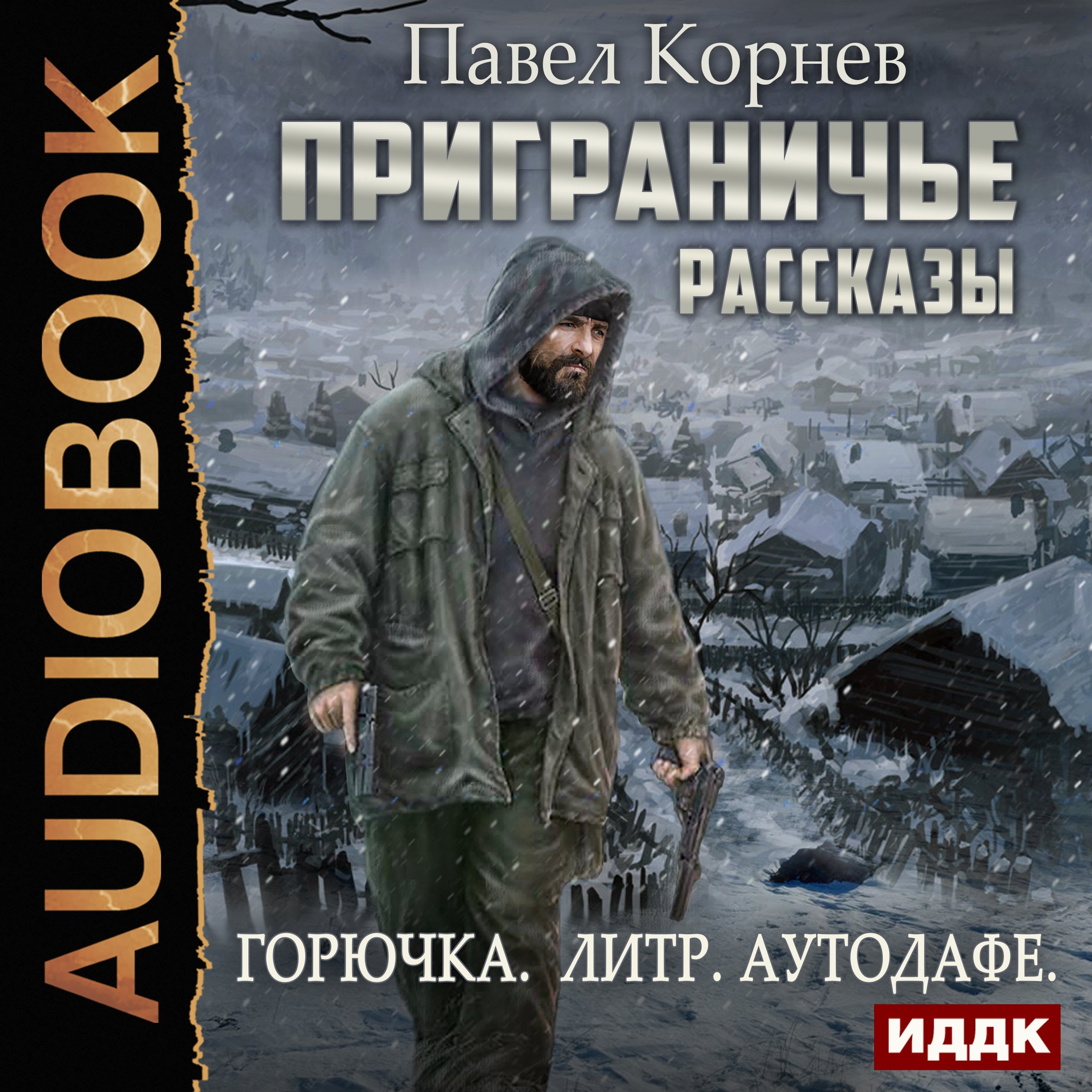 Cover art for Borderlands. Stories: Goryuchka, Liter, Ausdofe [Russian Edition]