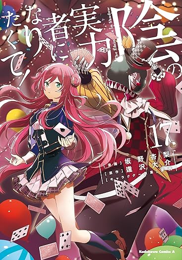 “The Eminence in Shadow” (陰の実力者になりたくて！)