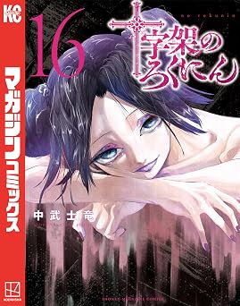 十字架のろくにん(16) (マガジンポケットコミックス)