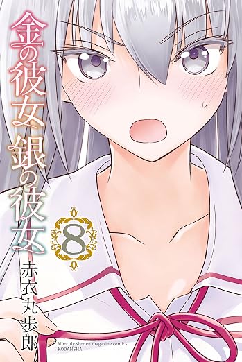 金の彼女 銀の彼女 8巻