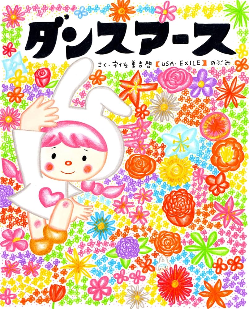 ダンスアース | 宇佐美吉啓 【EXILE・USA】 , のぶみ |本 | 通販