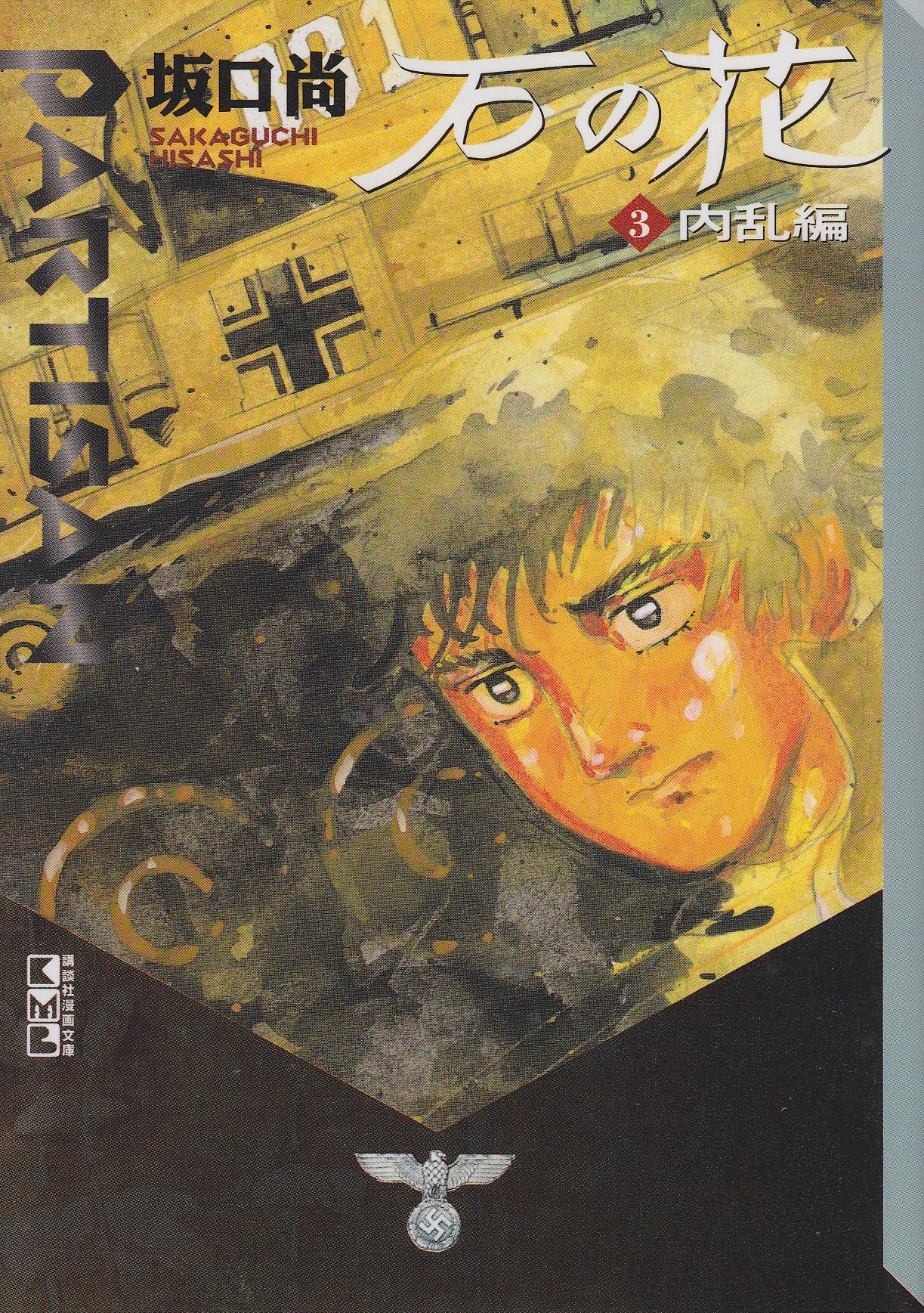 石の花 3 内乱編 (講談社漫画文庫 さ 3-3) | 坂口 尚 |本 | 通販 | Amazon