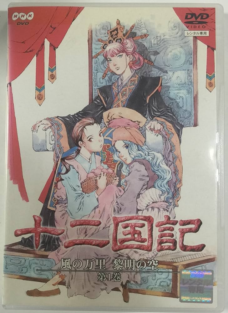 十二国記 風の万里 黎明の空 全6巻セット【DVD】 Amazon.co.jp: 十二国記 風の万里 黎明の空 全6巻セット