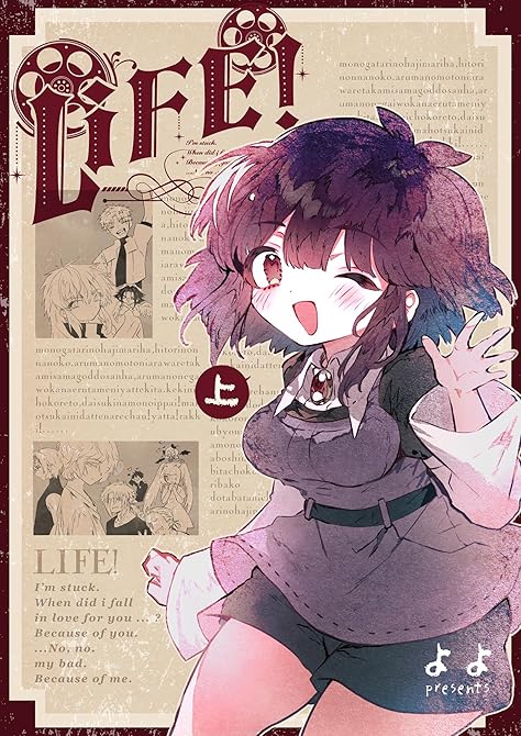 『LIFE！ 第１巻・上』の表紙イラスト 電子書籍 漫画