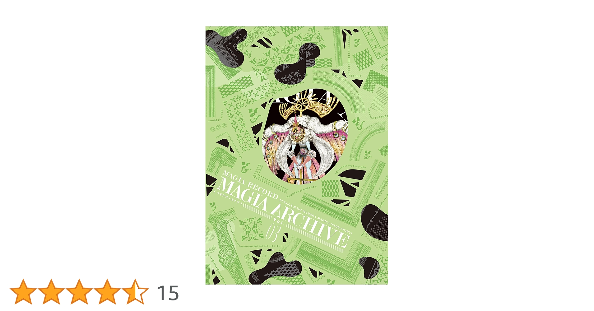 マギアアーカイブ マギアレコード 魔法少女まどか☆マギカ外伝